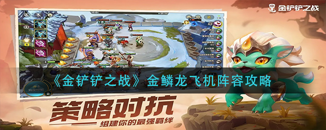 金铲铲之战金鳞龙飞机阵容是什么