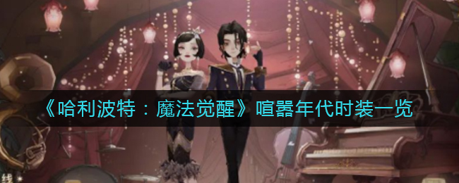 哈利波特魔法觉醒喧嚣年代时装是什么