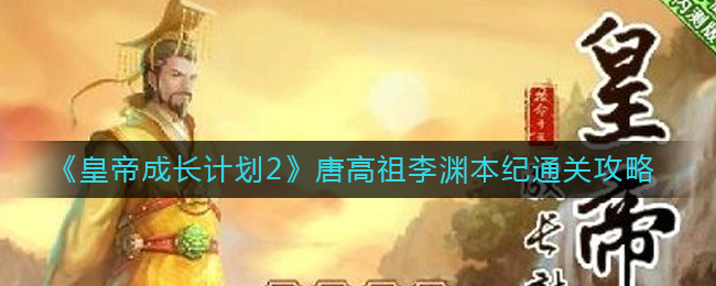 皇帝成长计划2唐高祖李渊本纪怎么通关