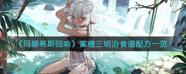 玛娜希斯回响蜜糖三明治食谱配方是什么