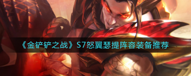 金铲铲之战S7怒翼瑟提阵容怎么装备
