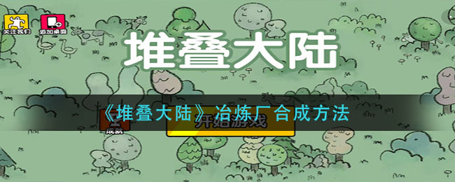 堆叠大陆冶炼厂怎么合成