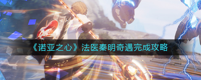 诺亚之心法医秦明奇遇怎么完成
