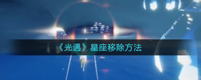 光遇星座怎么移除