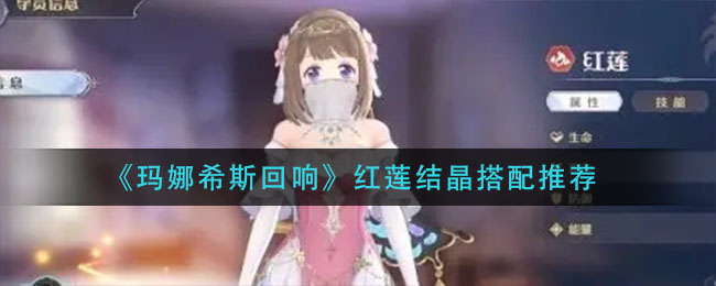 玛娜希斯回响红莲结晶怎么搭配