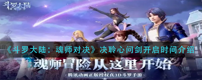 斗罗大陆魂师对决决聆心问剑开启时间是多少