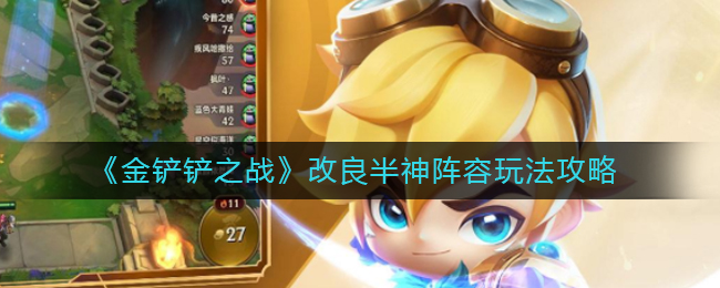 金铲铲之战改良半神阵容怎么玩