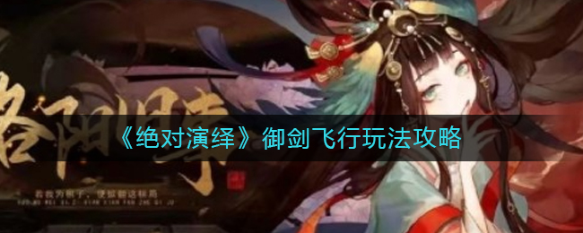 绝对演绎御剑飞行怎么玩