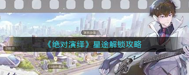 绝对演绎星途怎么解锁
