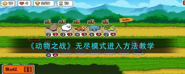 动物之战无尽模式怎么进入