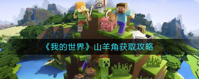 我的世界山羊角怎么获取