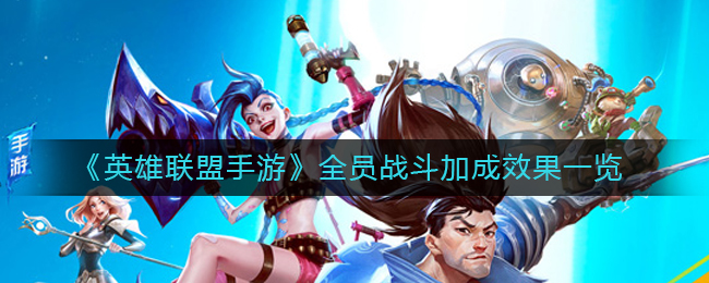 英雄联盟手游全员战斗加成效果是什么