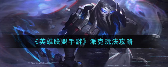 英雄联盟手游派克怎么玩