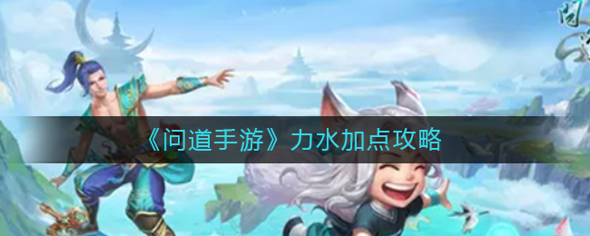 问道手游力水怎么加点