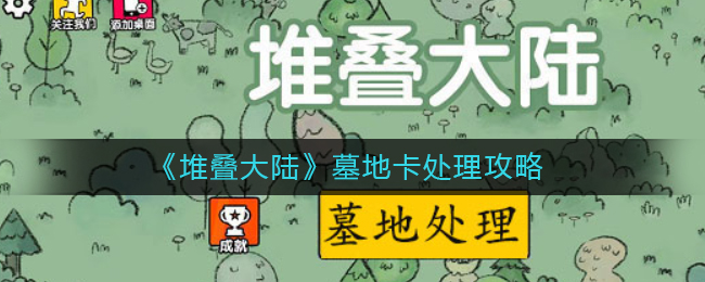 堆叠大陆墓地卡怎么处理