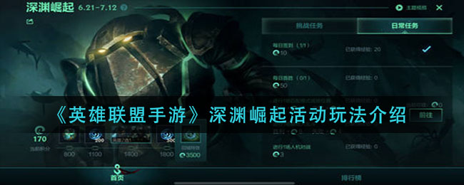 英雄联盟手游深渊崛起活动怎么玩