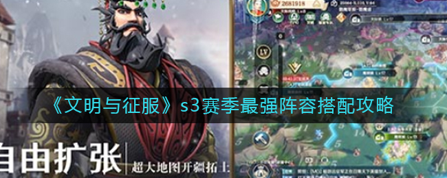 文明与征服s3赛季最强阵容怎么搭配