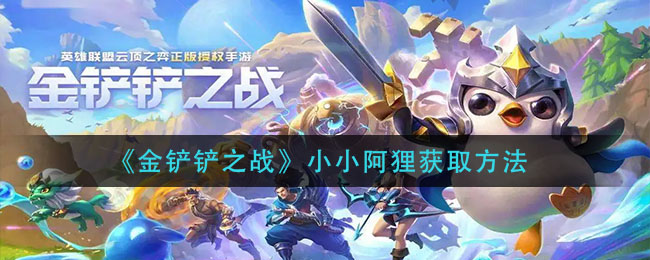 金铲铲之战小小阿狸怎么获取