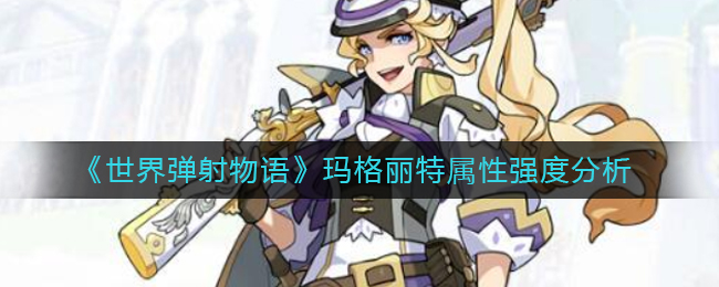 世界弹射物语玛格丽特属性强度怎么样