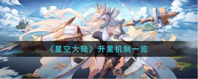 星空大陆升星机制怎么样