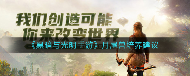 黑暗与光明手游月尾兽怎么培养