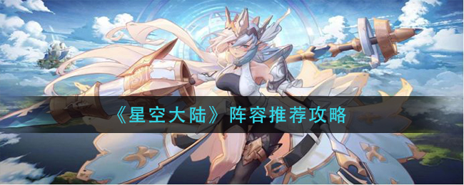 星空大陆阵容怎么选择