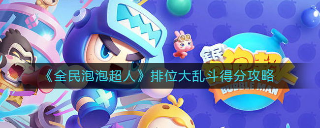 全民泡泡超人排位大乱斗怎么得分