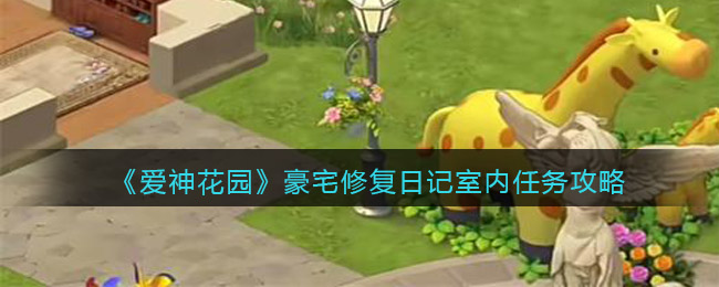 爱神花园豪宅修复日记室内任务怎么做