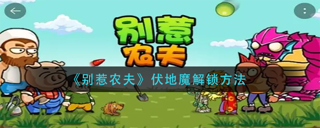 别惹农夫伏地魔怎么解锁