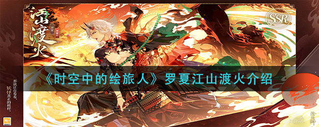 时空中的绘旅人罗夏江山渡火怎么样