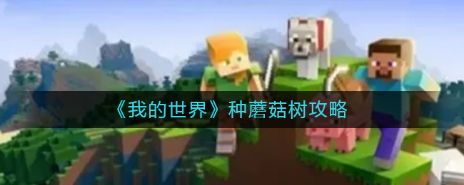 我的世界怎么种蘑菇树