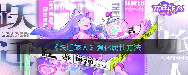 跃迁旅人怎么强化属性