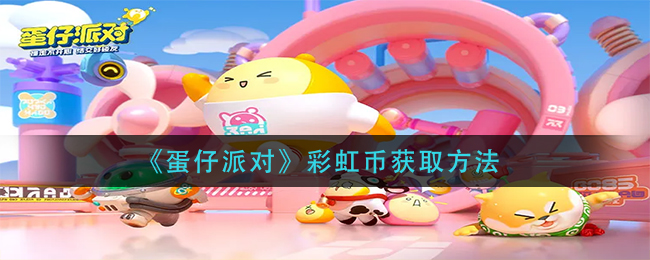 蛋仔派对彩虹币怎么获取