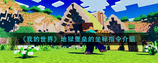 我的世界地狱堡垒的坐标指令是什么