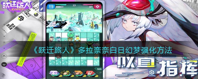 跃迁旅人多拉奈奈白日幻梦怎么强化