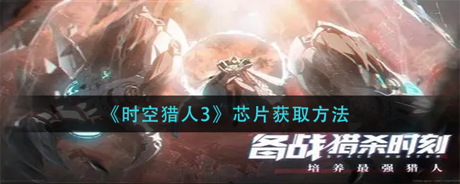 时空猎人3芯片怎么获取