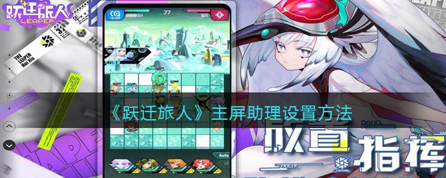 跃迁旅人主屏助理怎么设置