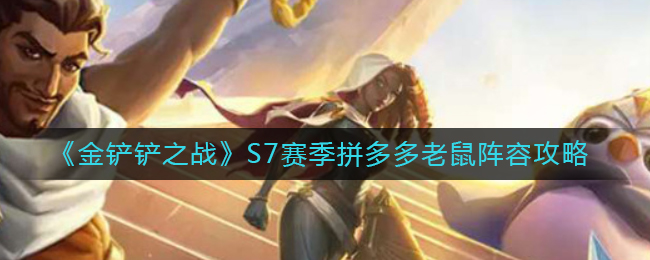 金铲铲之战S7赛季拼多多老鼠阵容怎么玩