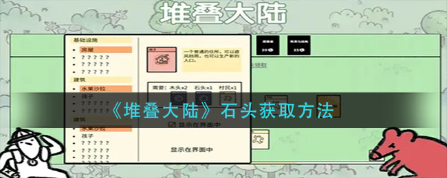 堆叠大陆石头怎么获取