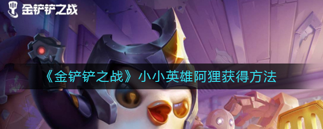 金铲铲之战小小英雄阿狸怎么获得
