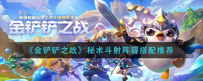 金铲铲之战秘术斗射阵容怎么搭配