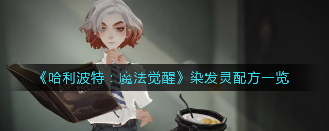 哈利波特魔法觉醒染发灵配方是什么