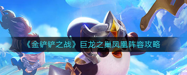 金铲铲之战巨龙之巢凤凰阵容怎么玩