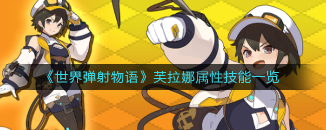 世界弹射物语芙拉娜属性技能怎么样