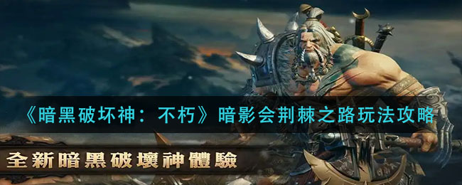 暗黑破坏神不朽暗影会荆棘之路怎么玩