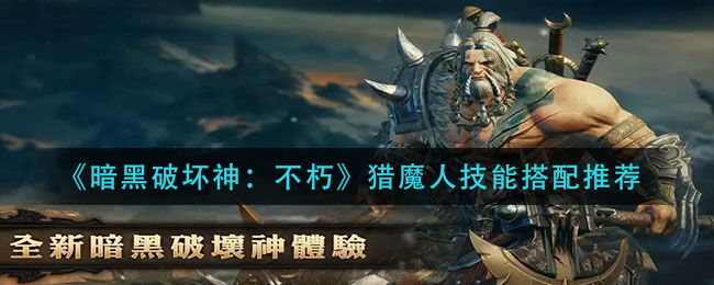 暗黑破坏神不朽猎魔人技能怎么搭配