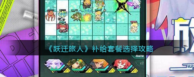 跃迁旅人补给套餐怎么选择