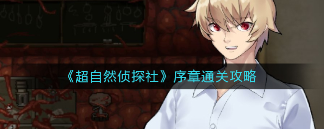 超自然侦探社序章怎么通关