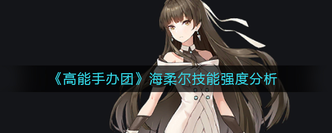 高能手办团海柔尔技能强度怎么样