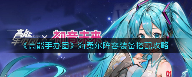 高能手办团海柔尔阵容装备怎么搭配